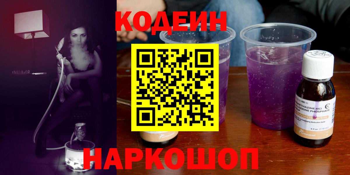 Чайковский  Codein напиток Lean (лин)  Вход с VPN 