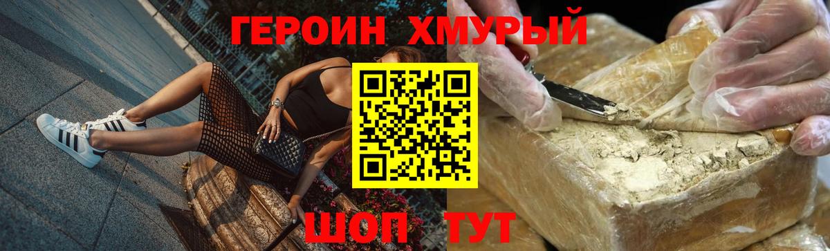 Героин хмурый  Вход с VPN  Чайковский 